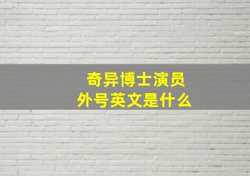 奇异博士演员外号英文是什么