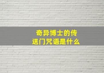 奇异博士的传送门咒语是什么