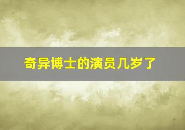 奇异博士的演员几岁了