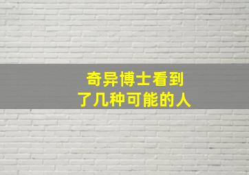 奇异博士看到了几种可能的人