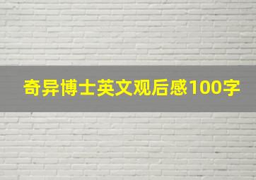 奇异博士英文观后感100字