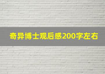 奇异博士观后感200字左右