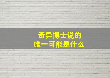 奇异博士说的唯一可能是什么