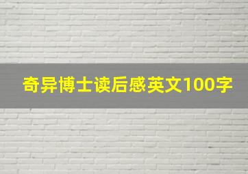 奇异博士读后感英文100字