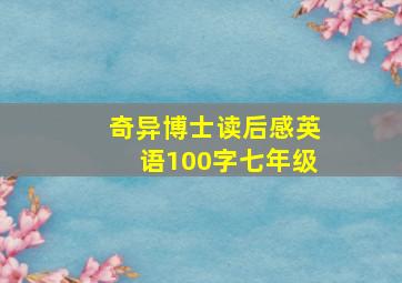 奇异博士读后感英语100字七年级