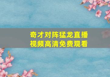 奇才对阵猛龙直播视频高清免费观看