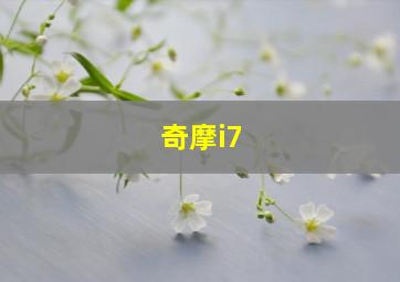 奇摩i7