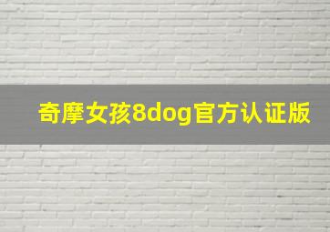 奇摩女孩8dog官方认证版