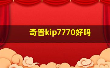 奇普kip7770好吗