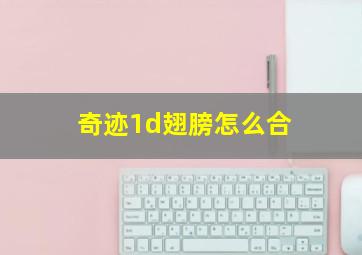 奇迹1d翅膀怎么合