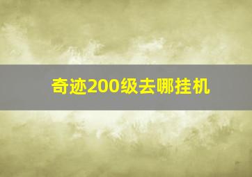 奇迹200级去哪挂机