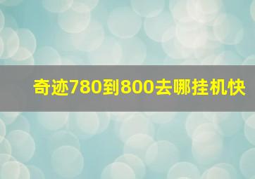 奇迹780到800去哪挂机快