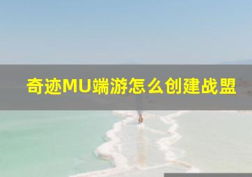 奇迹MU端游怎么创建战盟