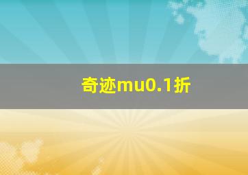 奇迹mu0.1折