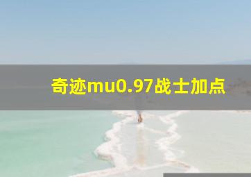 奇迹mu0.97战士加点