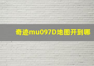 奇迹mu097D地图开到哪