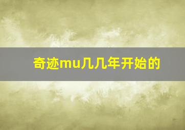 奇迹mu几几年开始的