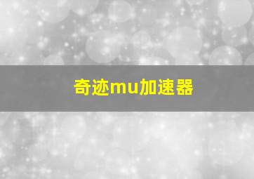 奇迹mu加速器