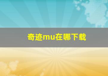 奇迹mu在哪下载