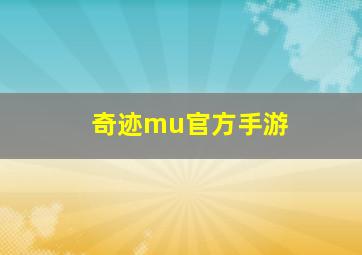 奇迹mu官方手游