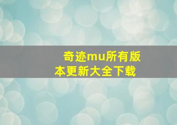 奇迹mu所有版本更新大全下载