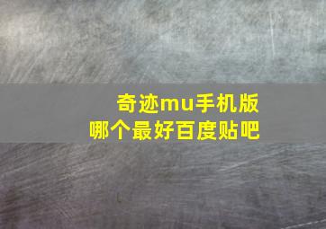 奇迹mu手机版哪个最好百度贴吧