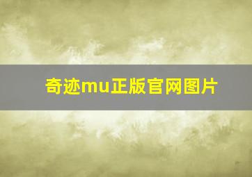 奇迹mu正版官网图片