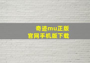 奇迹mu正版官网手机版下载