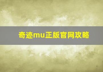 奇迹mu正版官网攻略