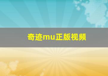 奇迹mu正版视频