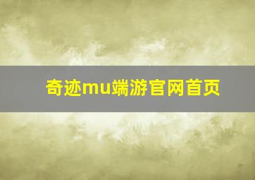 奇迹mu端游官网首页