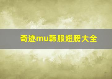 奇迹mu韩服翅膀大全