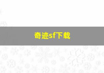 奇迹sf下载