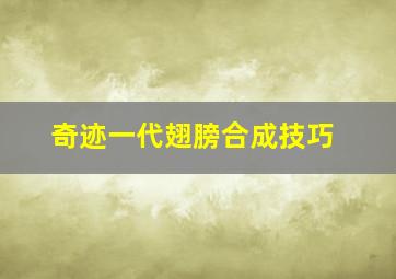 奇迹一代翅膀合成技巧