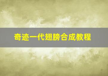 奇迹一代翅膀合成教程