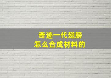 奇迹一代翅膀怎么合成材料的