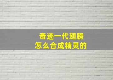 奇迹一代翅膀怎么合成精灵的