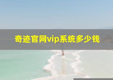 奇迹官网vip系统多少钱