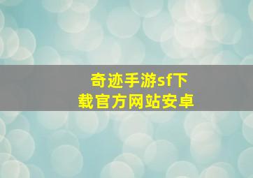 奇迹手游sf下载官方网站安卓