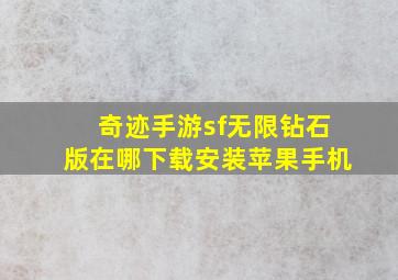 奇迹手游sf无限钻石版在哪下载安装苹果手机