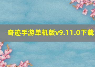 奇迹手游单机版v9.11.0下载