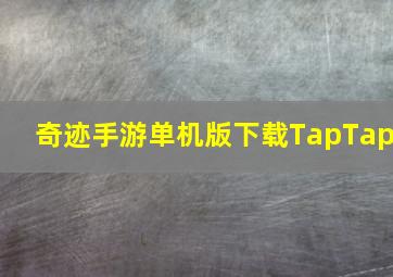 奇迹手游单机版下载TapTap