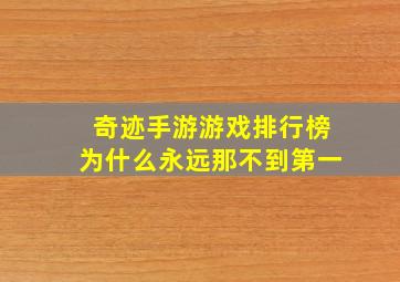 奇迹手游游戏排行榜为什么永远那不到第一