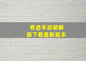 奇迹手游破解版下载最新版本