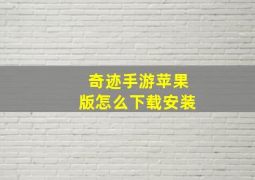 奇迹手游苹果版怎么下载安装