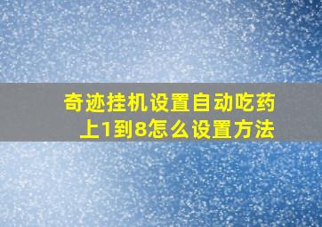 奇迹挂机设置自动吃药上1到8怎么设置方法