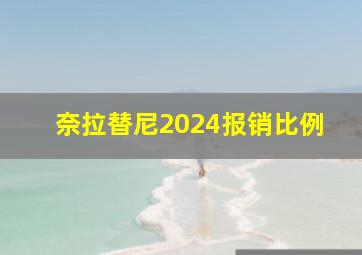 奈拉替尼2024报销比例