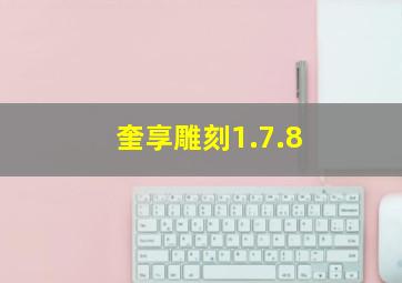 奎享雕刻1.7.8