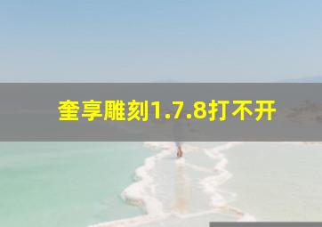 奎享雕刻1.7.8打不开