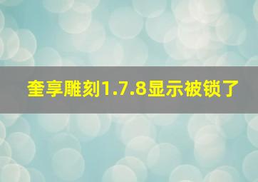 奎享雕刻1.7.8显示被锁了